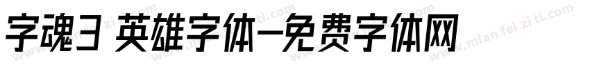 字魂3 英雄字体字体转换